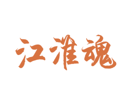 江淮魂
