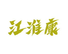 江淮康