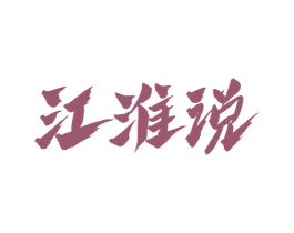 江淮说