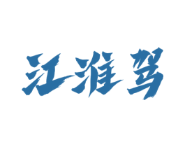 江淮驾