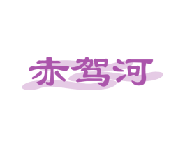 赤驾河