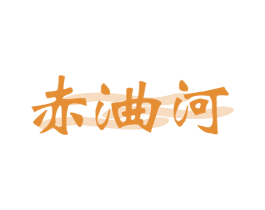 赤浀河