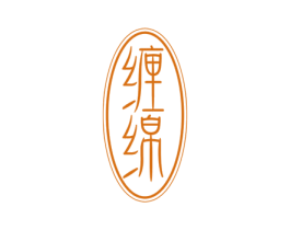 缠绵