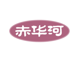 赤华河
