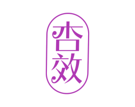 杏效