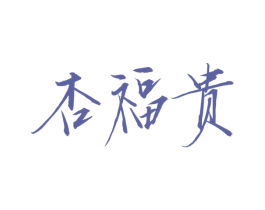 杏福贵