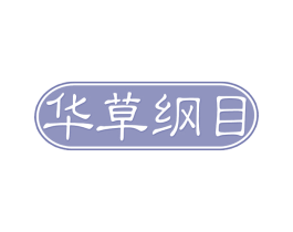 华草纲目