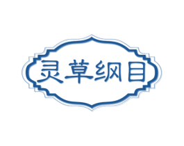 灵草纲目