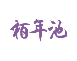 栢年池