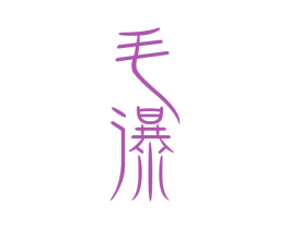 毛瀑