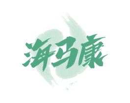 海马康
