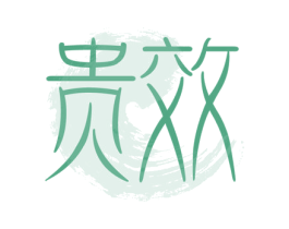 贵效