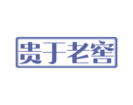 贵于老窖