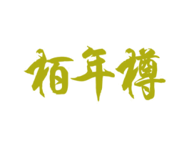 栢年樽