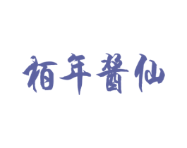 柏年酱仙