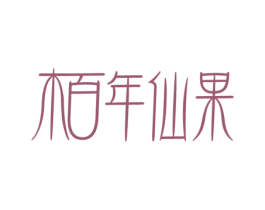 柏年仙果