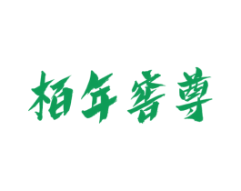 柏年窖尊