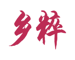 乡粹