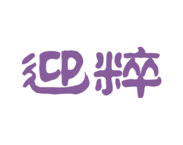 迎粹