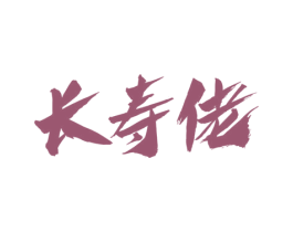 长寿佬