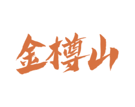 金樽山