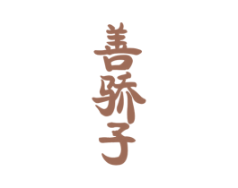 善骄子