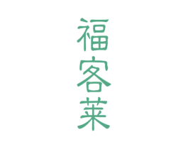 福客莱