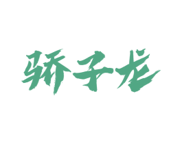 骄子龙