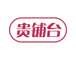 贵铺台