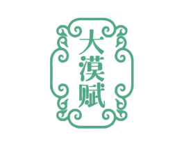 大漠赋