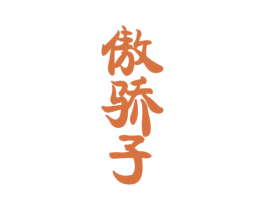 傲骄子