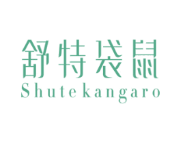 舒特袋鼠SHUTEKANGARO