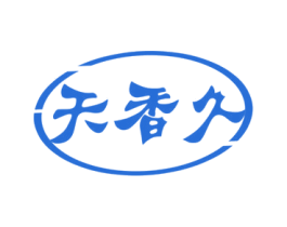 天香久