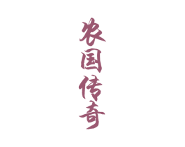 农国传奇