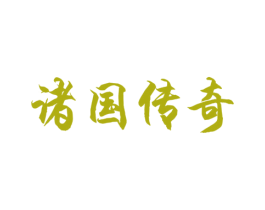诸国传奇