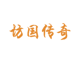 坊国传奇