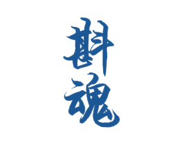 斟魂