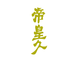 帝皇久