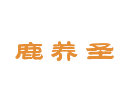 鹿养圣