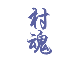 村魂