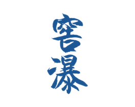 窖瀑