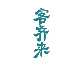 客齐来