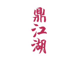 鼎江湖