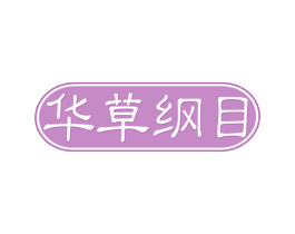 华草纲目