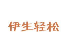 伊生轻松