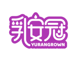 乳安冠YURANGROWN
