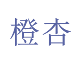 橙杏
