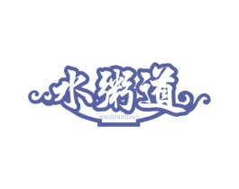 水粥道