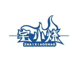 宅小烧
