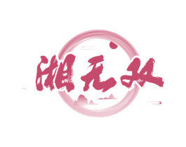 湘无双